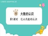 人教数学四年级上册1.1 亿以内数的认识（课件+教案）