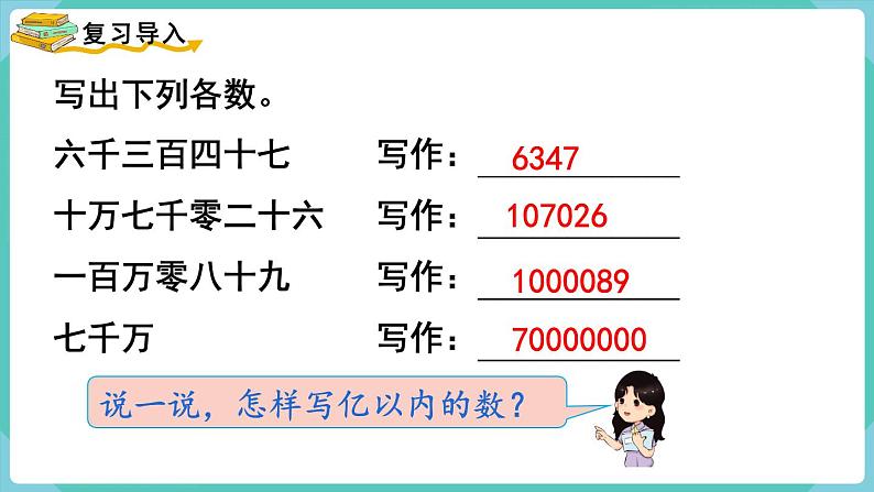 人教数学四年级上册1.9 亿以上数的写法及改写（课件+教案）02