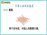 人教数学四年级上册1.11 计算工具的认识（课件+教案）