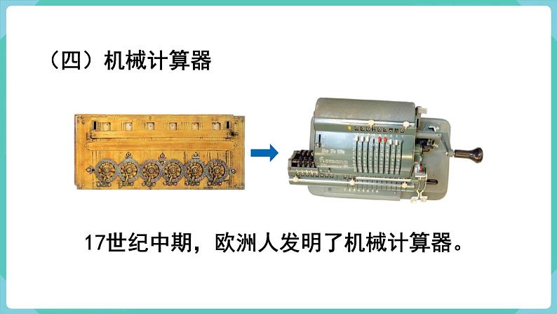 人教数学四年级上册1.11 计算工具的认识（课件+教案）08