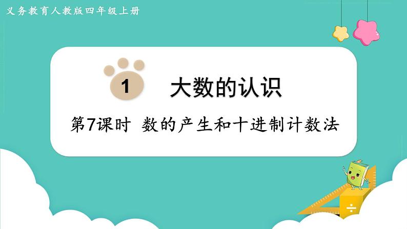 人教数学四年级上册1.7 数的产生和十进制计数法第1页