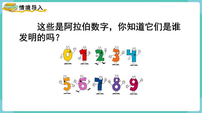 人教数学四年级上册1.7 数的产生和十进制计数法第2页