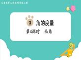 人教数学四年级上册3.4 画角（课件+教案）