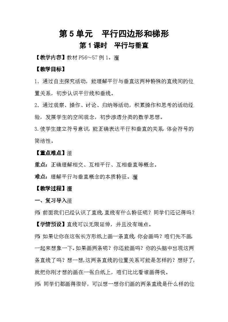 人教数学四年级上册5.1 平行与垂直（课件+教案）01
