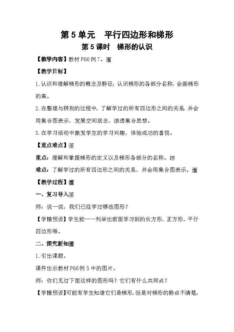 人教数学四年级上册5.5 梯形的认识（课件+教案）01