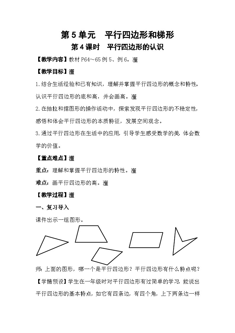 人教数学四年级上册5.4 平行四边形的认识（课件+教案）01