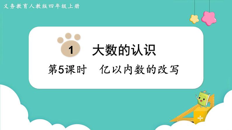 人教数学四年级上册1.5 亿以内数的改写第1页