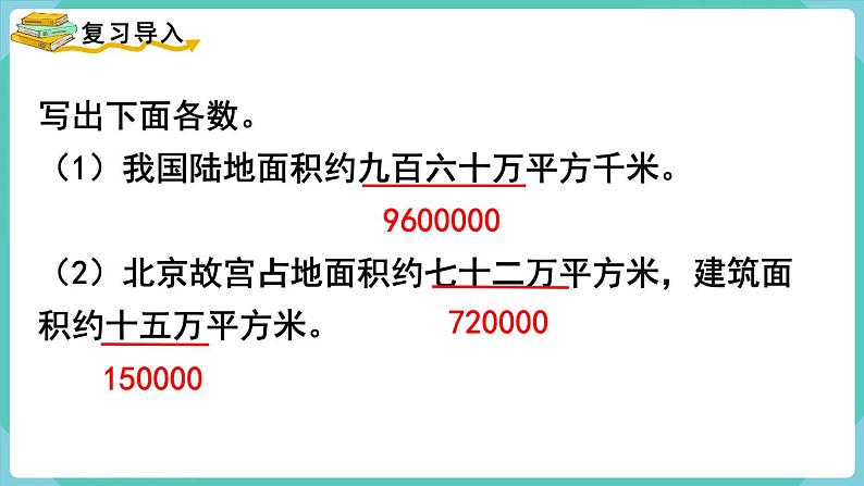 人教数学四年级上册1.5 亿以内数的改写第2页