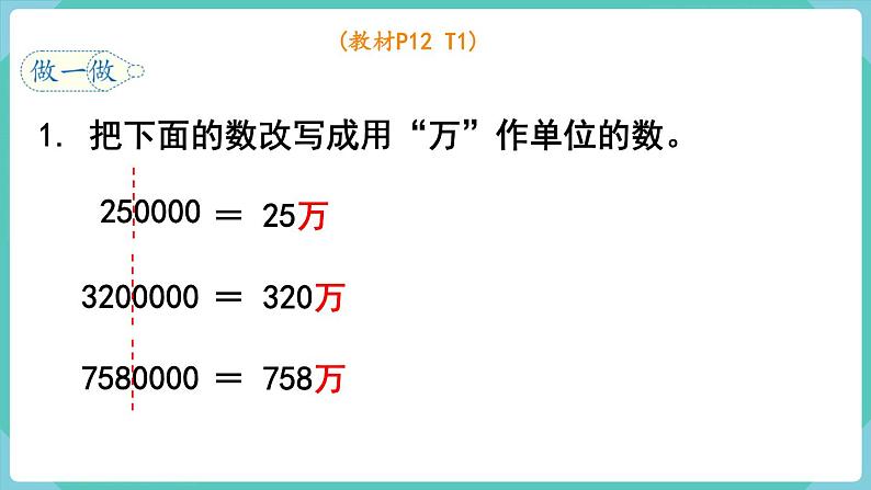 人教数学四年级上册1.5 亿以内数的改写第5页
