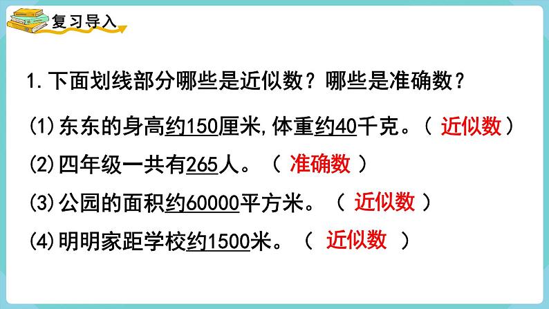 人教数学四年级上册1.6 求亿以内数的近似数（课件+教案）02