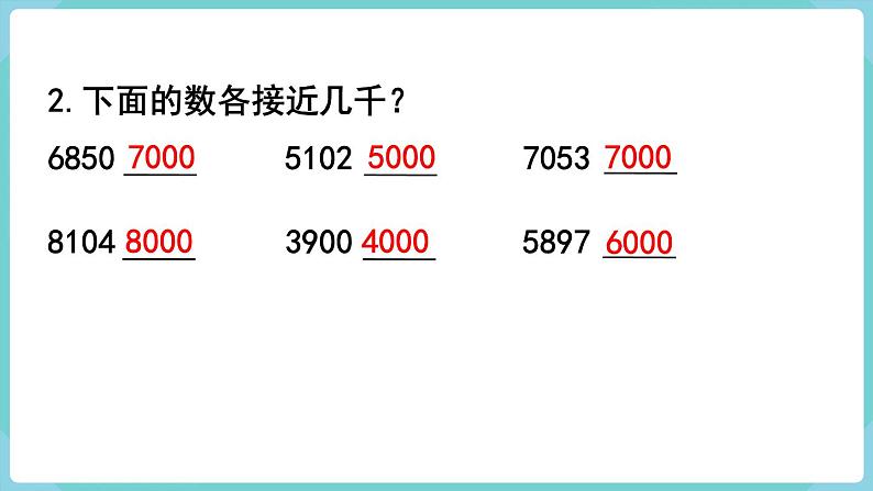 人教数学四年级上册1.6 求亿以内数的近似数（课件+教案）03