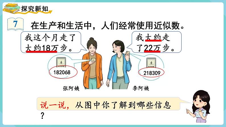 人教数学四年级上册1.6 求亿以内数的近似数（课件+教案）04