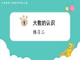 人教数学四年级上册第一单元 练习二（课件）