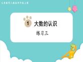 人教数学四年级上册第一单元 练习三（课件）