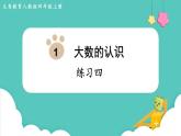 人教数学四年级上册第一单元 练习四（课件）