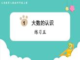 人教数学四年级上册第一单元 练习五（课件）