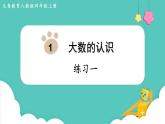 人教数学四年级上册第一单元 练习一（课件）