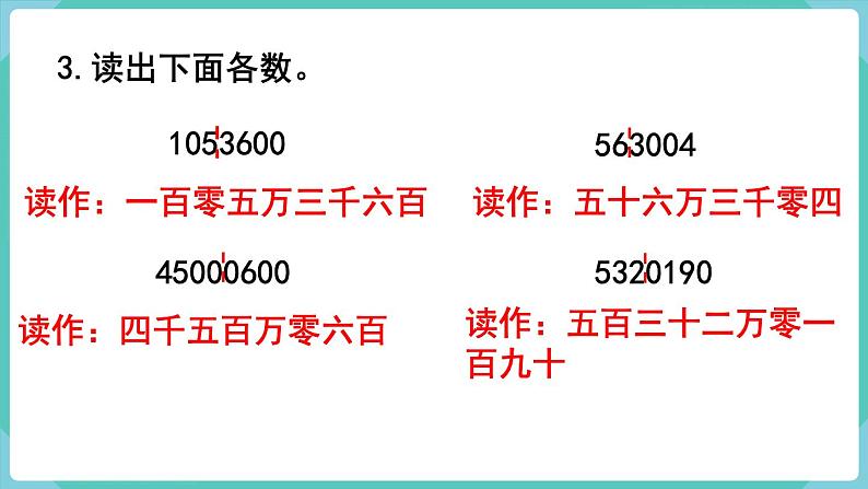 人教数学四年级上册第一单元 练习一（课件）第4页