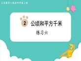 人教数学四年级上册第二单元 练习六（课件）