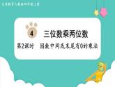 人教数学四年级上册4.2 因数中间或末尾有0的乘法（课件+教案）