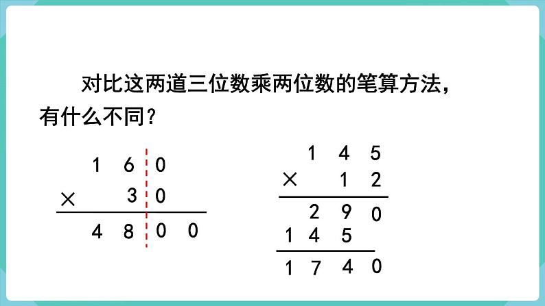 人教数学四年级上册4.2 因数中间或末尾有0的乘法（课件+教案）07