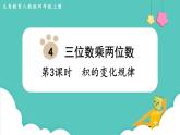 人教数学四年级上册4.3 积的变化规律（课件+教案）