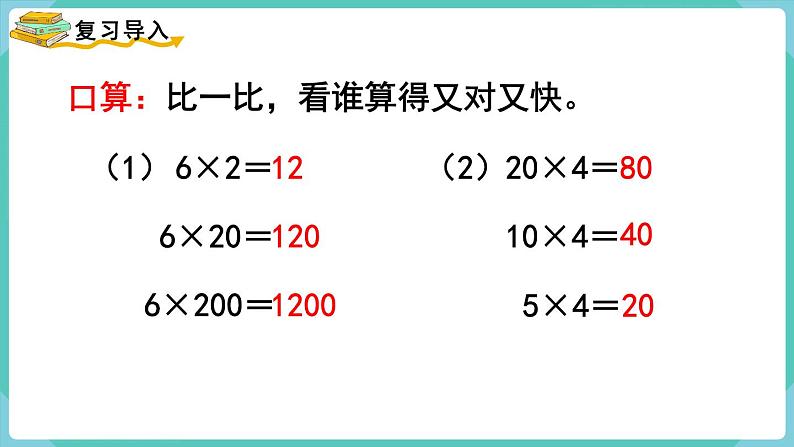 人教数学四年级上册4.3 积的变化规律（课件+教案）02