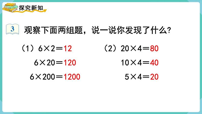 人教数学四年级上册4.3 积的变化规律（课件+教案）03