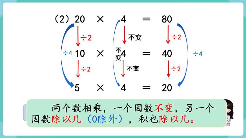 人教数学四年级上册4.3 积的变化规律（课件+教案）07