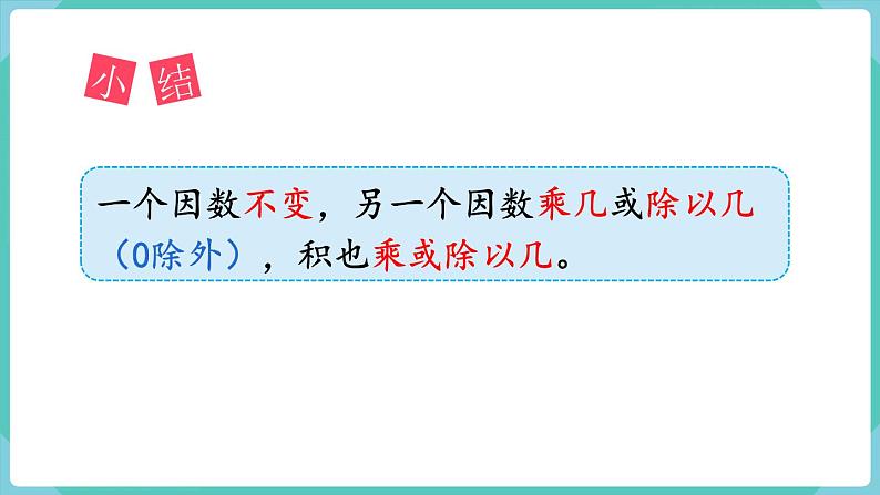 人教数学四年级上册4.3 积的变化规律（课件+教案）08