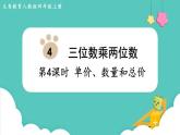 人教数学四年级上册4.4 单价、数量和总价（课件+教案）