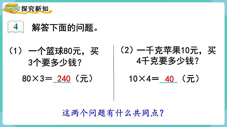 人教数学四年级上册4.4 单价、数量和总价（课件+教案）03