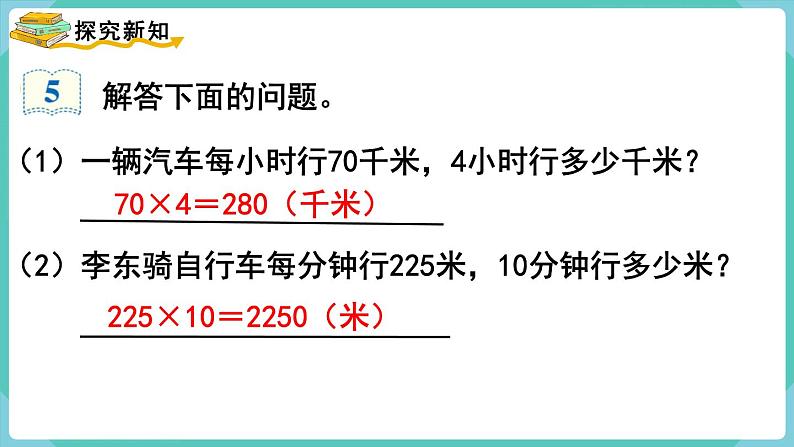 人教数学四年级上册4.5 速度、时间和路程（课件+教案）03