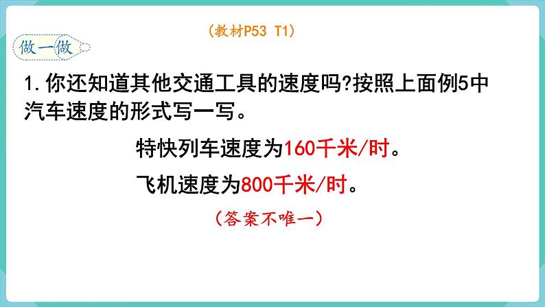 人教数学四年级上册4.5 速度、时间和路程（课件+教案）07