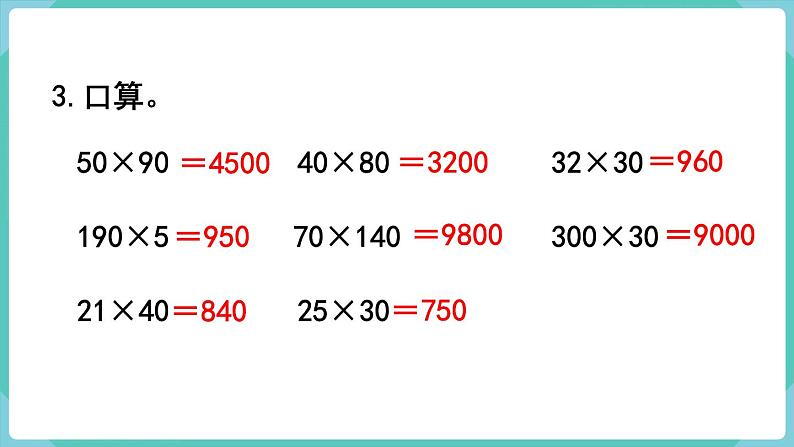 人教数学四年级上册第四单元 练习八（课件）第7页