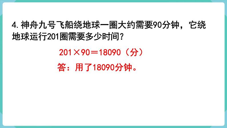 人教数学四年级上册第四单元 练习八（课件）第8页