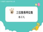 人教数学四年级上册第四单元 练习九（课件）