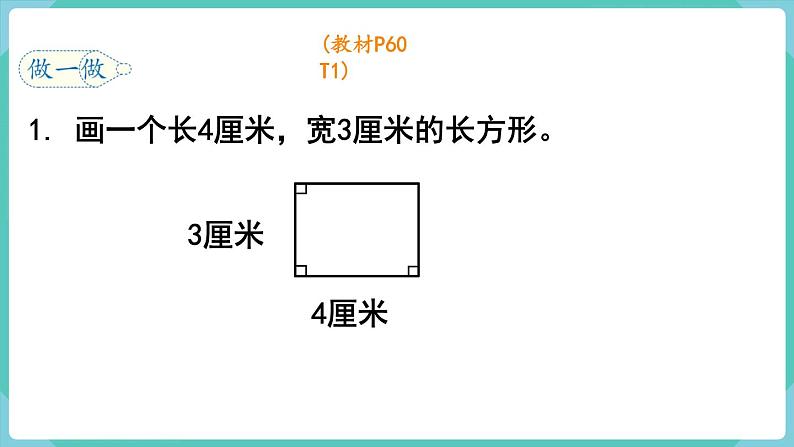 人教数学四年级上册5.3 画长方形（课件+教案）07