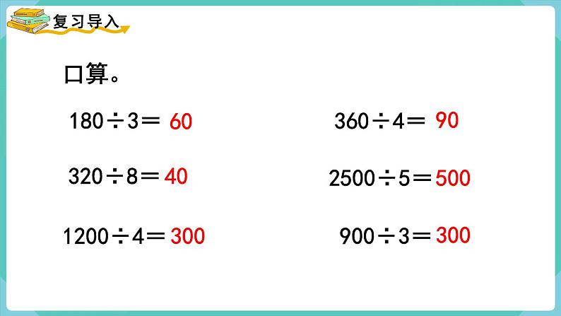 人教数学四年级上册6.1 口算除法（课件+教案）02