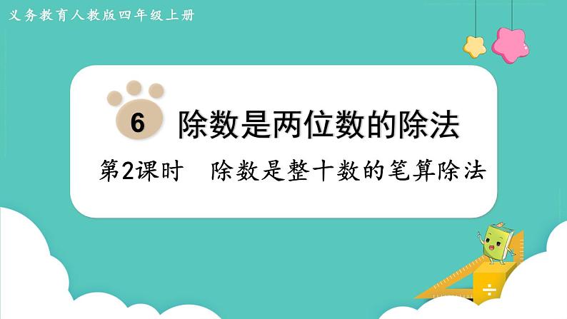 人教数学四年级上册6.2 除数是整十数的笔算除法（课件+教案）01