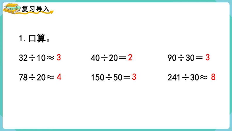 人教数学四年级上册6.2 除数是整十数的笔算除法（课件+教案）02