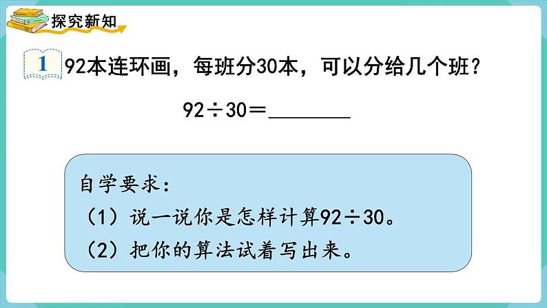 人教数学四年级上册6.2 除数是整十数的笔算除法（课件+教案）04