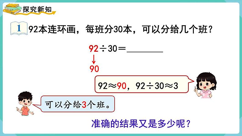 人教数学四年级上册6.2 除数是整十数的笔算除法（课件+教案）05