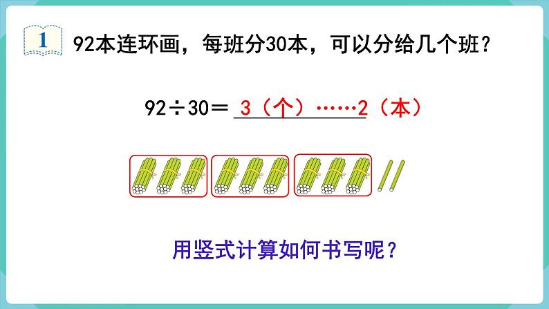 人教数学四年级上册6.2 除数是整十数的笔算除法（课件+教案）06