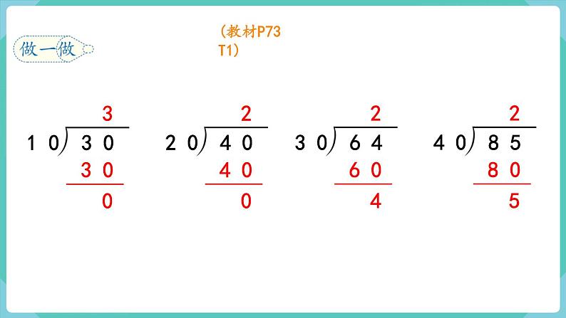 人教数学四年级上册6.2 除数是整十数的笔算除法（课件+教案）08