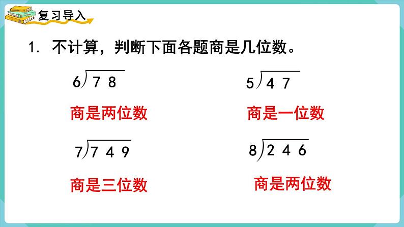 人教数学四年级上册6.6 商是两位数的笔算除法（课件+教案）02