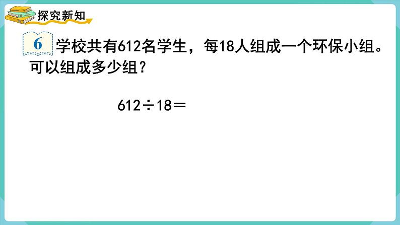 人教数学四年级上册6.6 商是两位数的笔算除法（课件+教案）04