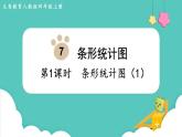 人教数学四年级上册7.1  条形统计图（1）课件+教案
