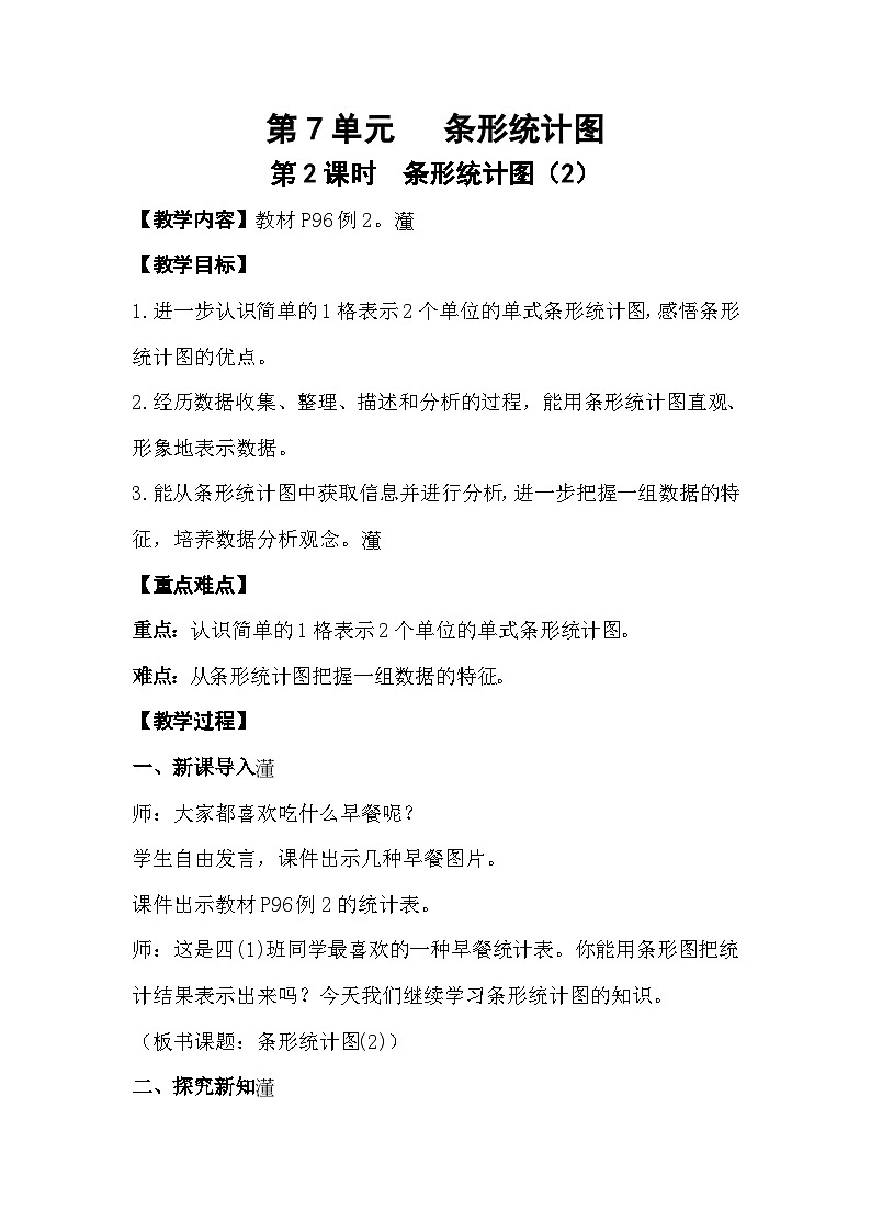 人教数学四年级上册7.2 条形统计图（2）课件+教案01