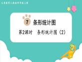 人教数学四年级上册7.2 条形统计图（2）课件+教案